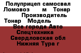 Полуприцеп самосвал (Ломовоз), 45 м3, Тонар 952341 › Производитель ­ Тонар › Модель ­ 952 341 - Все города Авто » Спецтехника   . Свердловская обл.,Нижняя Тура г.